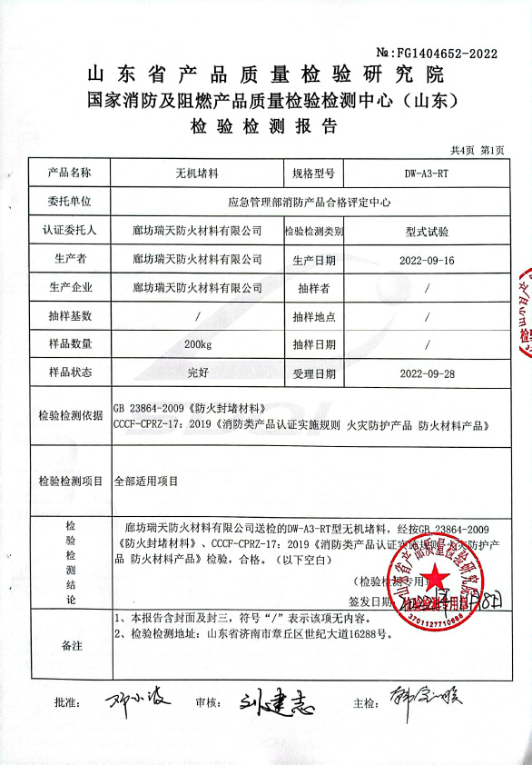 無機堵料DW-A3型式試驗報告